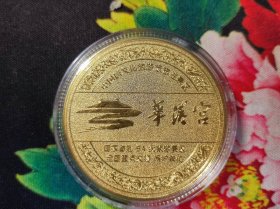 西安华清宫纪念币