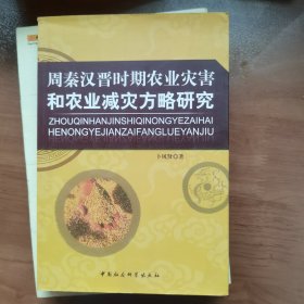 周秦汉晋时期农业灾害和农业减灾方略研究