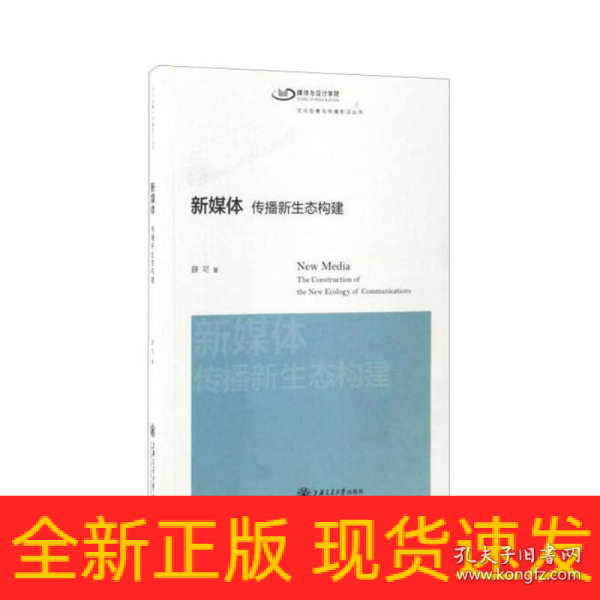 文化创意与传播前沿丛书 新媒体：传播新生态构建