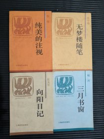 火凤凰文库四册合售（张中晓《无梦楼随笔》；张光年《向阳日记》；鲲西《三月书窗》；张炜《纯美的注视》）