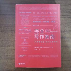 完全写作指南:从提笔就怕到什么都能写