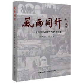 风雨同行--全国书法名家抗疫作品集(精)