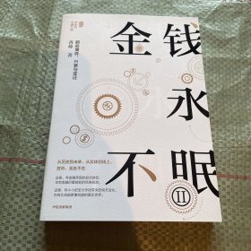 金钱永不眠II 《熟经济》作者香帅新书