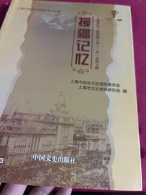 援疆记忆 : 上海市第六批援疆干部“三亲”史料专
辑