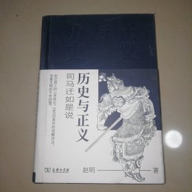 历史与正义——司马迁如是说【精装32开】