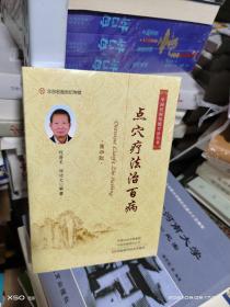 KC   中国民间传统疗法丛书： 点穴疗法治百病（第6版）程爵棠 著  （未拆封 正版