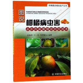 【正版】图说柑橘病虫害及农药减施增效防控技术