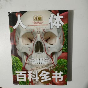 儿童人体百科全书