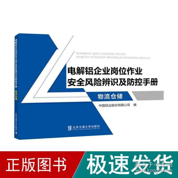 电解铝企业岗位作业安全风险辨识及防控手册·物流仓储