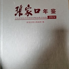 张家口年鉴. 2014