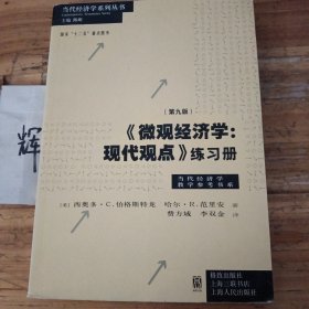 《微观经济学：现代观点》练习册
