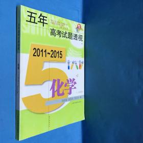 五年高考试题透视 化学（上海卷 2011～2015）