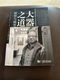 大器之道：顿悟与镜智