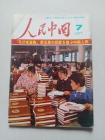 人民中国（日文）1977年7