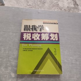 跟我学税收筹划