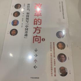 改革的方向 . 1 : 新时代，如何续写“中国奇迹”