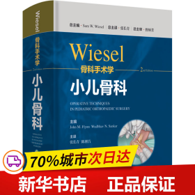 WIESEL骨科手术学·小儿骨科