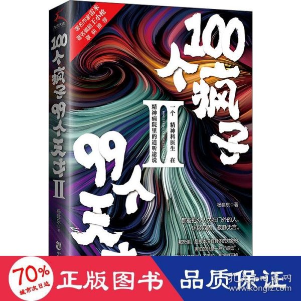 100个疯子99个天才.Ⅱ（一个精神科医生在精神病院里的魔性见闻新篇。《心理罪》雷米 《面具》《功勋》编剧王小枪推荐）