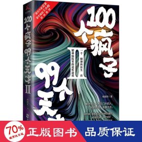 100个疯子99个天才.Ⅱ（一个精神科医生在精神病院里的魔性见闻新篇。《心理罪》雷米 《面具》《功勋》编剧王小枪推荐）