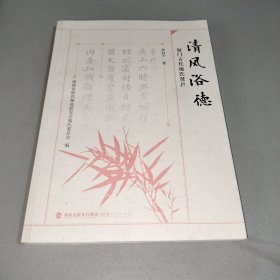 厦门古代池氏贤良一清风浴德