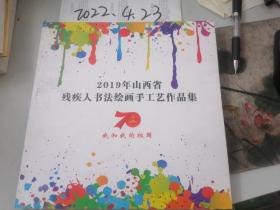 2019年山西省残疾人书法绘画手工艺作品集