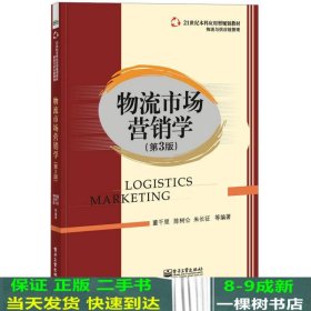 物流市场营销学（第3版）/21世纪本科应用型规划教材