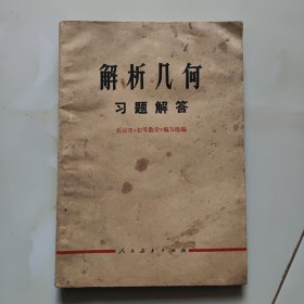 70年代老课本【解析几何习题解答】使用本有瑕疵，品自鉴