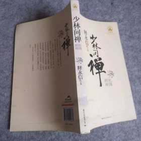 【八五品】 少林问禅—机锋辨禅（释永信：同道有缘之士，问道少林，悟道少林！）