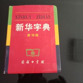 《新华字典》第十版