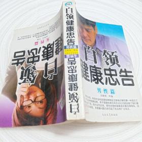 正版实拍：白领健康忠告    男性篇   女性篇