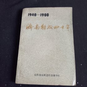 济南解放四十年 1948---1988