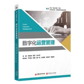 数字化运营管理