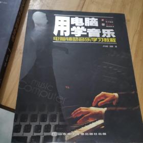 用電腦學(xué)音樂/電腦輔助音樂學(xué)習(xí)教程
