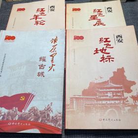 燎原星火耀古城、西安红色年论、西安红色星辰、西安红色地标（四本合售）