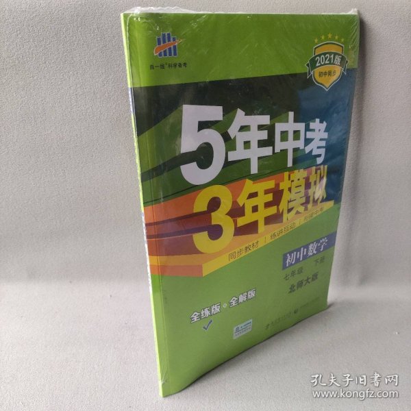 七年级初中数学下（北师大版）：5年中考3年模拟  含全练答案和五三全解