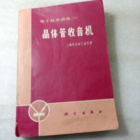 晶体管收音机