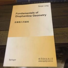 丢番图几何基础(英文版)