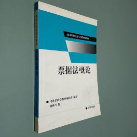 票据法概论/涉外经济法系列教材