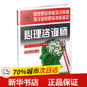 保正版！心理咨询师9787516730232中国劳动社会保障出版社中国就业培训技术指导中心,中国心理卫生协会 组织编写