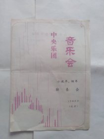 中央乐团音乐会，小提琴钢琴独奏会，1980年（沈阳）（一张纸，有大折印，有点磨损，折叠邮寄）