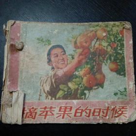 朝鲜电影连环画《摘苹果的时候》（吉林人民出版社 1972年11月出版）包邮)