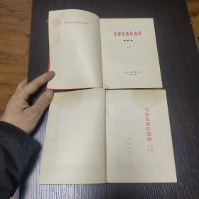 毛泽东著作选读（甲种本）全二册