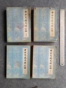 《中西交通史料汇编》二三四六4本合售，馆藏书，内页完整无笔划