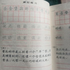 六年制小学课本《写字》钢笔楷书上下册