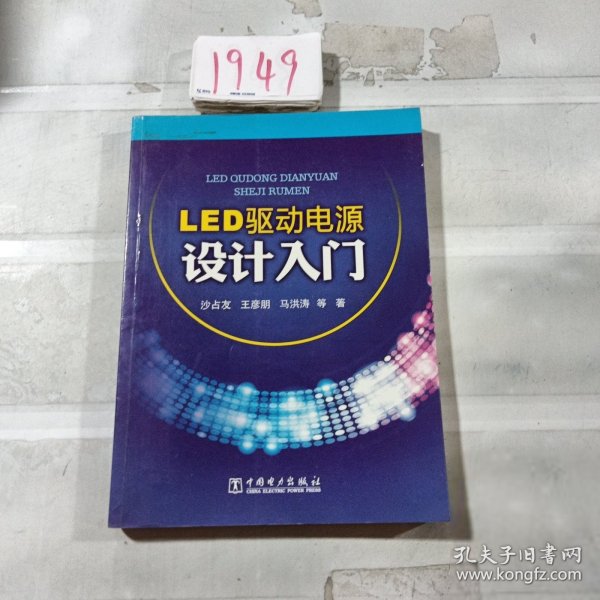 LED驱动电源设计入门