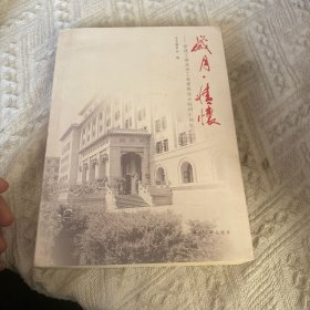 岁月·情怀：原建工部北京工业建筑设计院同仁回忆