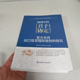 演进中的“君子协定”——官方支持出口信贷国际规则的研究