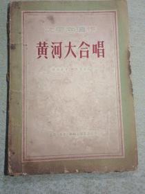 冼星海遗坐  黄河大合唱【1950年8月一版一印2.000册】