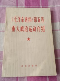 《毛泽东选集》第五卷重大政治运动介绍