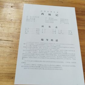 戏单 改编古典名著 西厢记